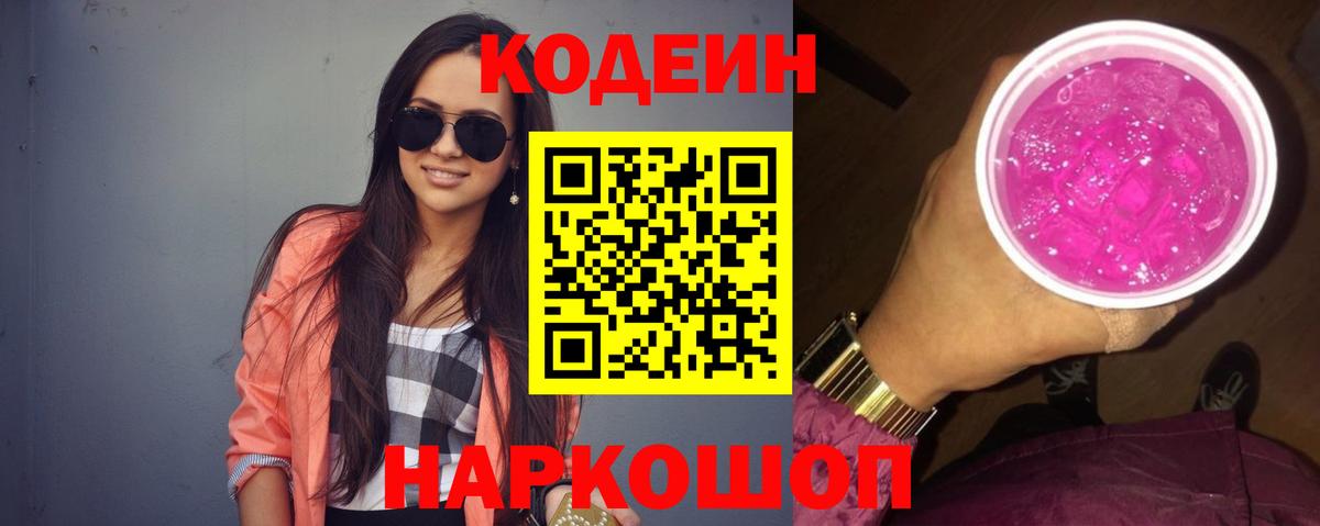 Кодеиновый сироп Lean Purple Drank  Вход с VPN  Нарткала 